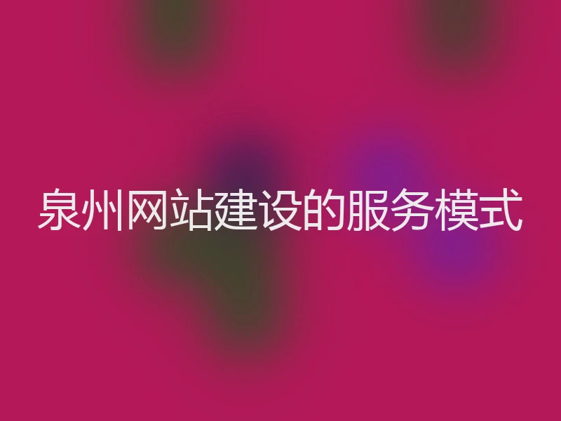 泉州网站建设的服务模式