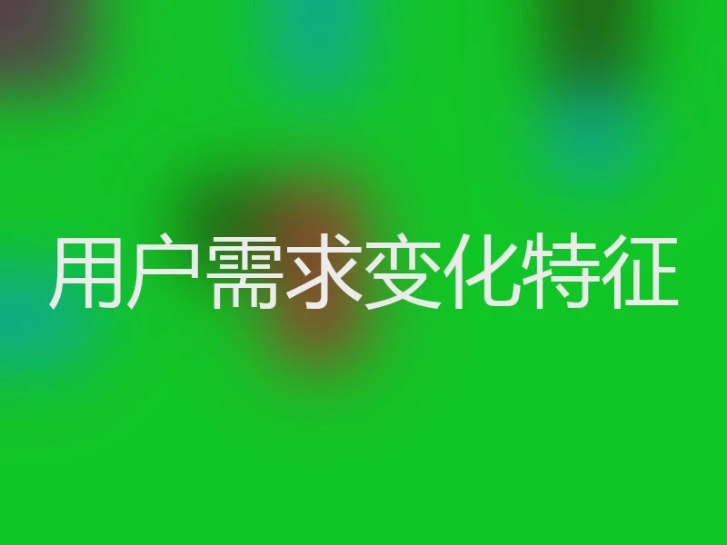 用户需求变化特征