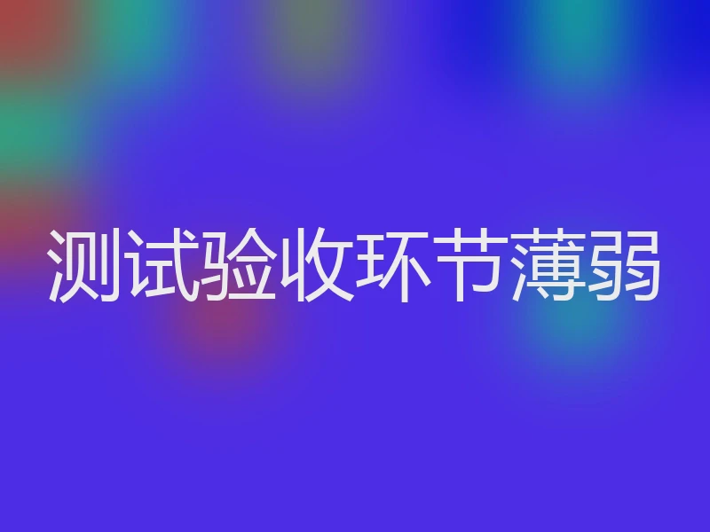 测试验收环节薄弱