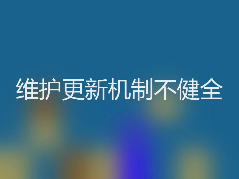 维护更新机制不健全