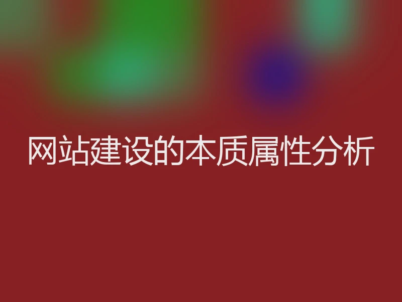 网站建设的本质属性分析