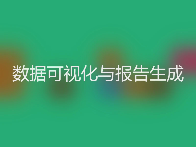 数据可视化与报告生成