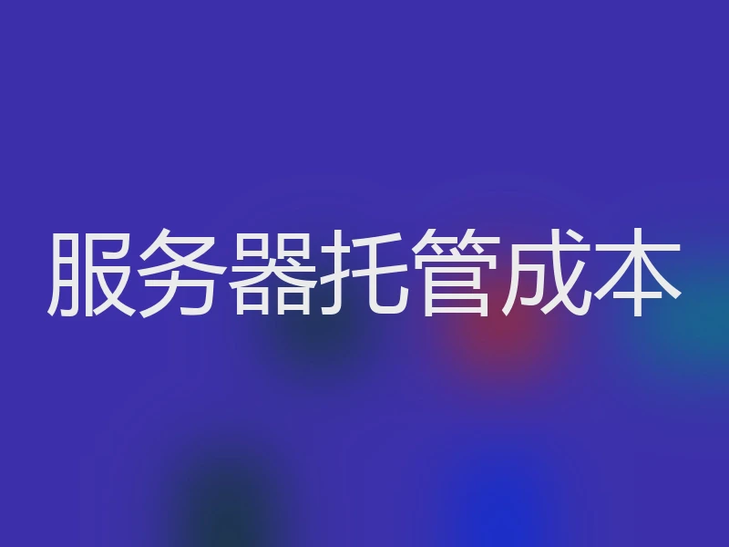 服务器托管成本