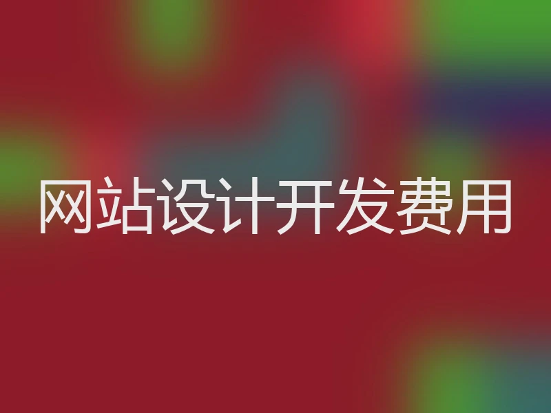 网站设计开发费用