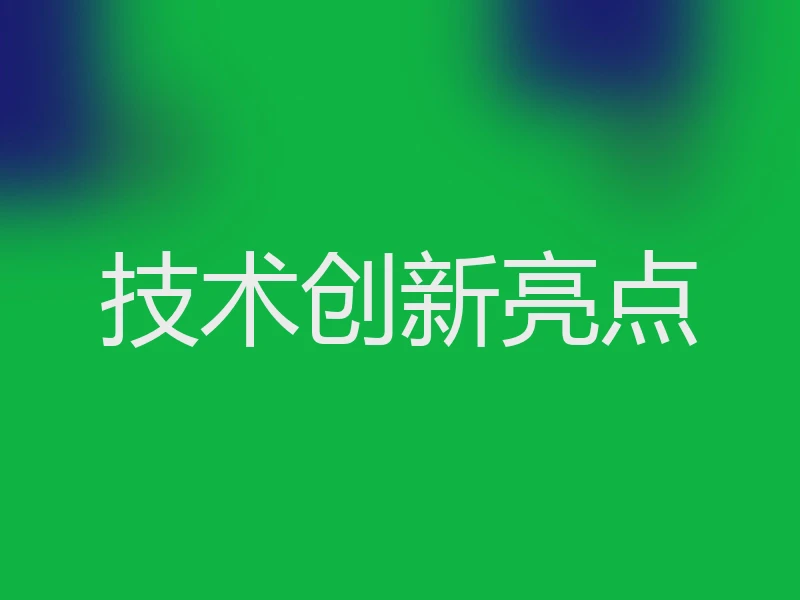 技术创新亮点