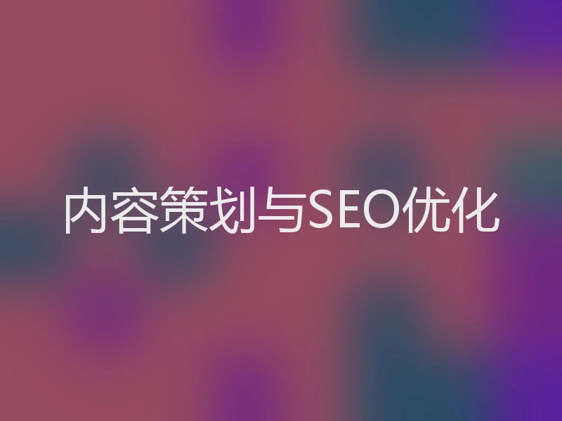 内容策划与SEO优化