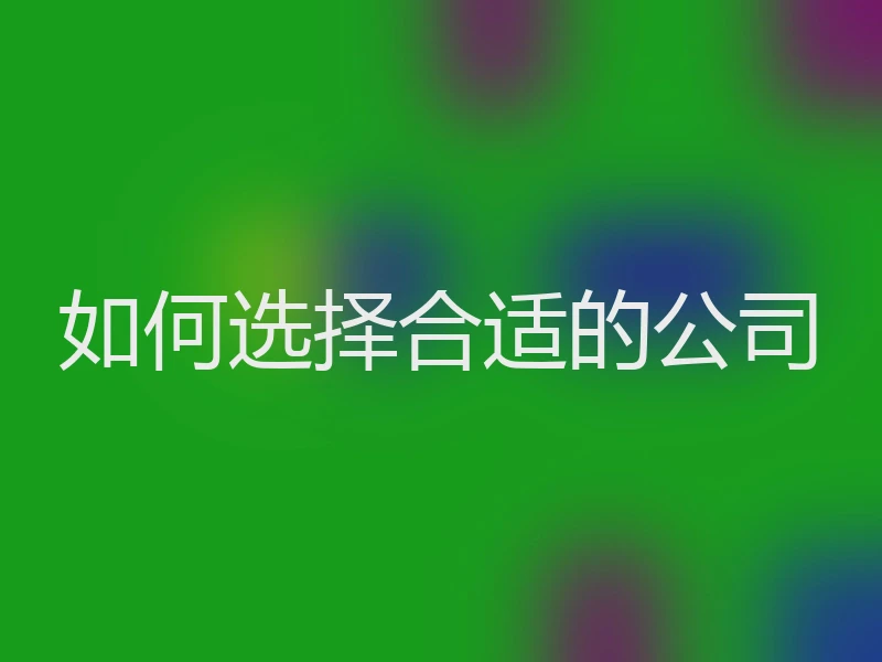 如何选择合适的公司