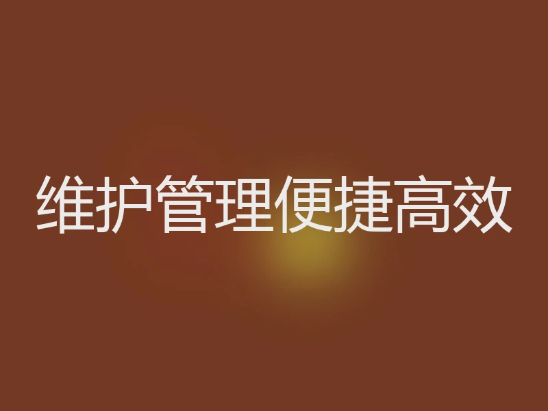 维护管理便捷高效