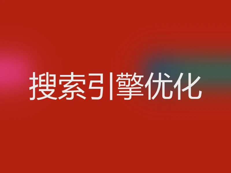 搜索引擎优化