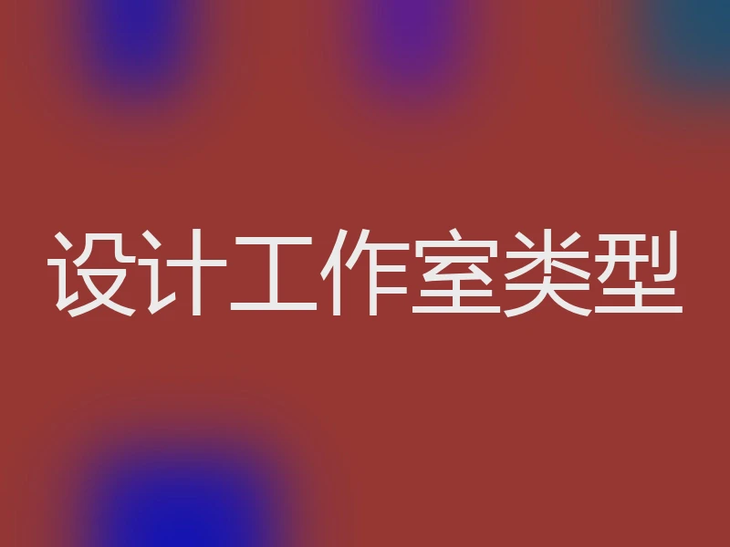 设计工作室类型