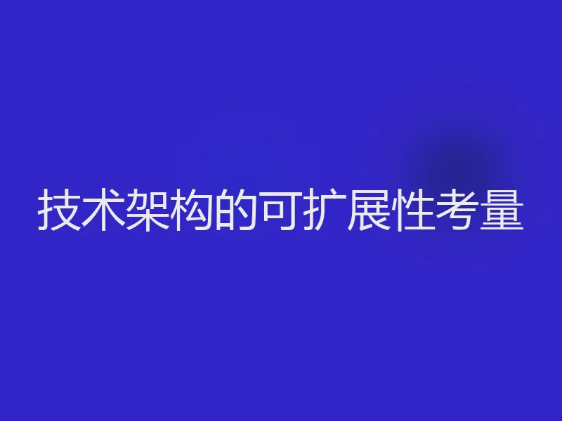 技术架构的可扩展性考量