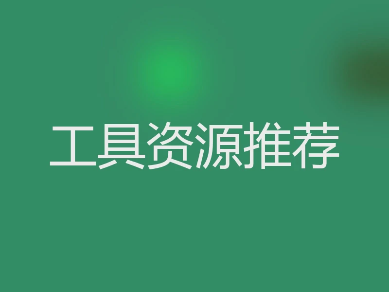 工具资源推荐