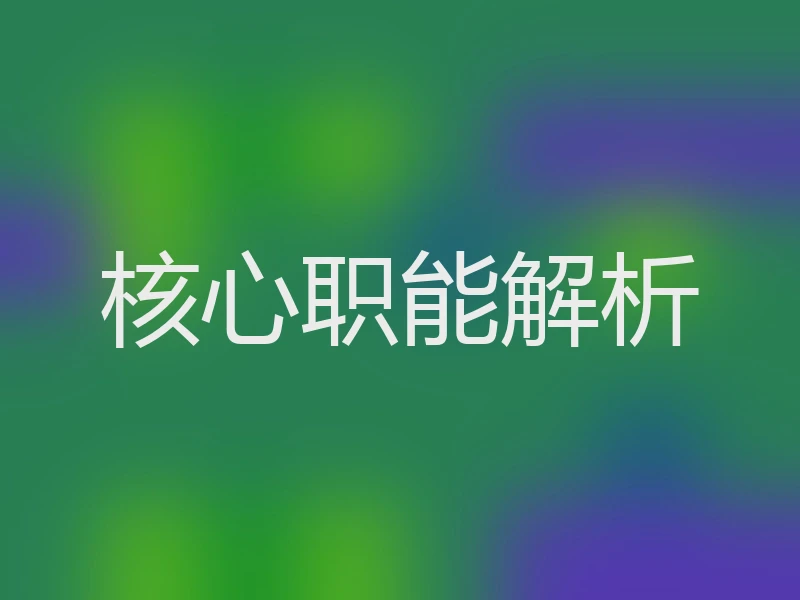 核心职能解析