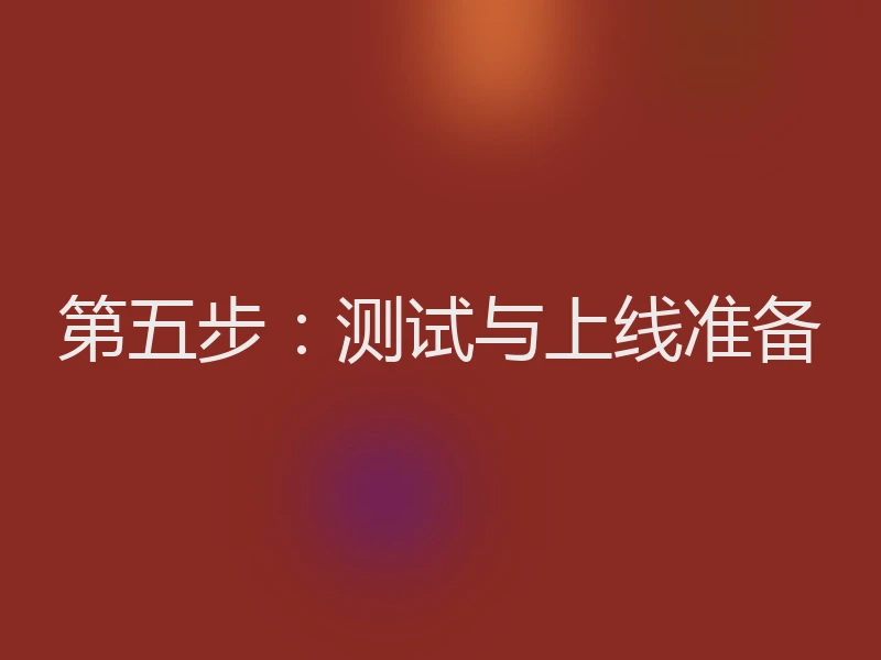 第五步：测试与上线准备