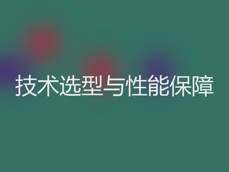技术选型与性能保障