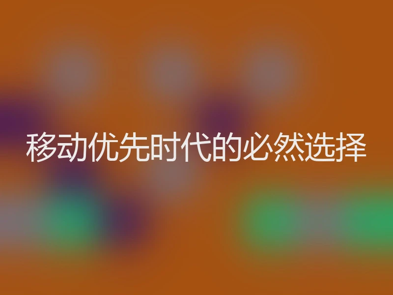 移动优先时代的必然选择