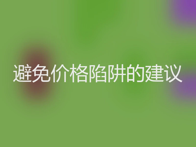 避免价格陷阱的建议