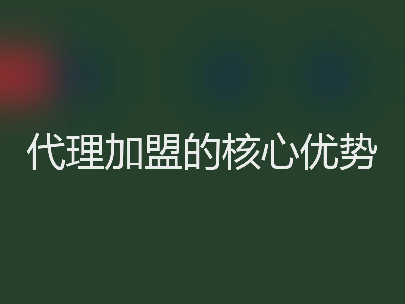 代理加盟的核心优势