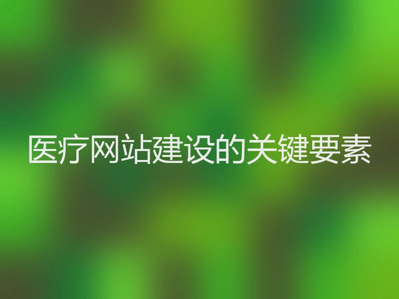 医疗网站建设的关键要素