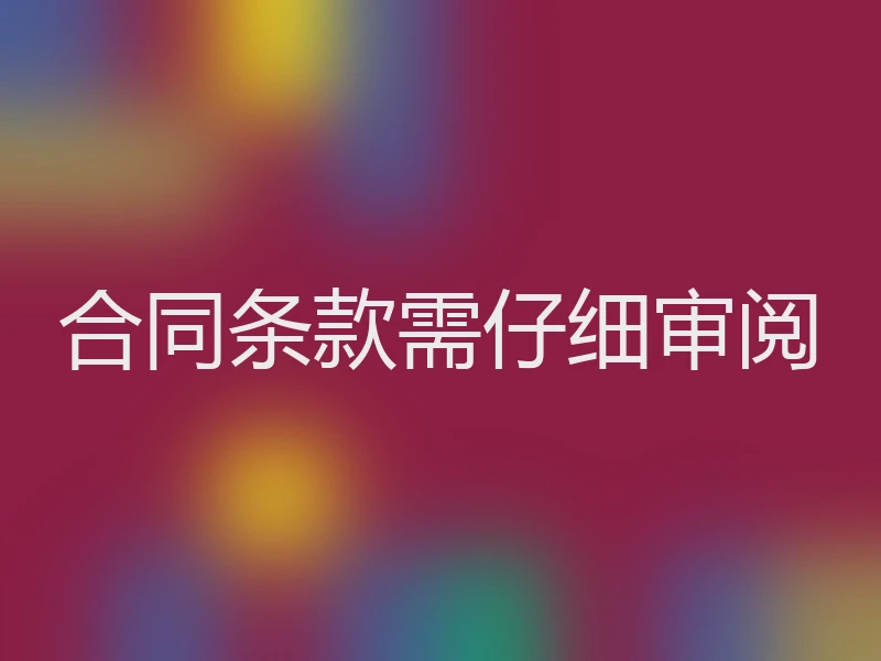 合同条款需仔细审阅
