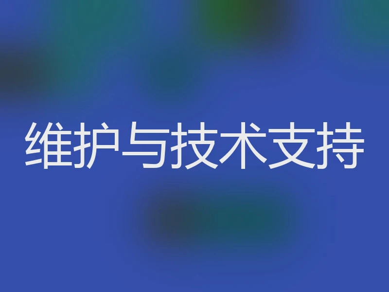 维护与技术支持