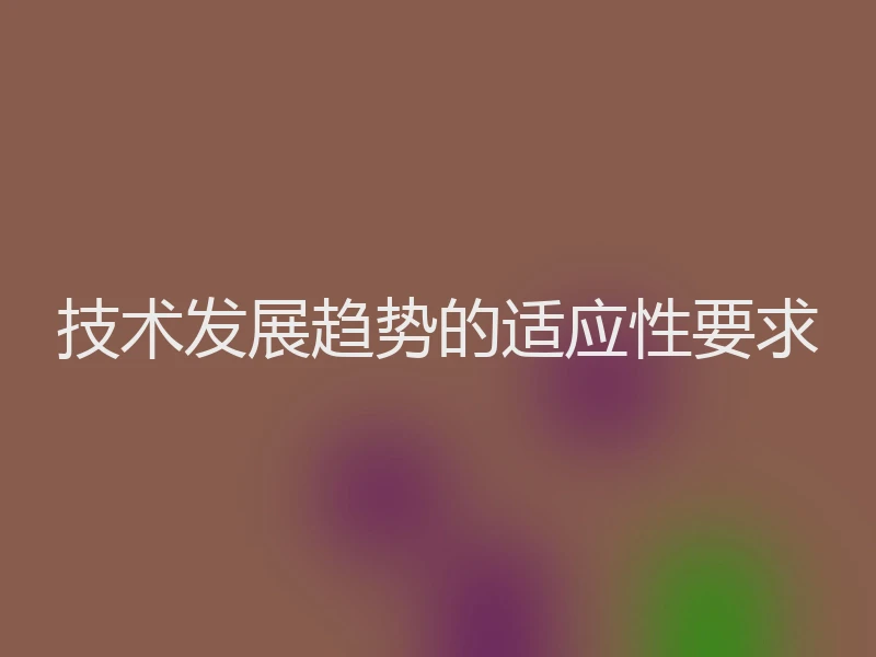技术发展趋势的适应性要求