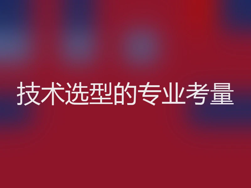 技术选型的专业考量