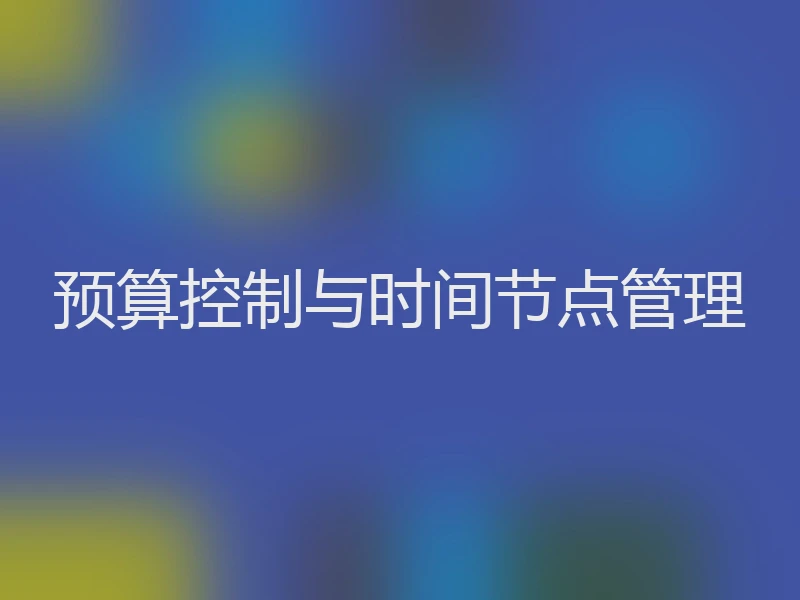预算控制与时间节点管理