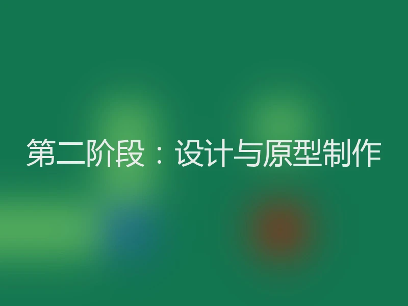 第二阶段：设计与原型制作