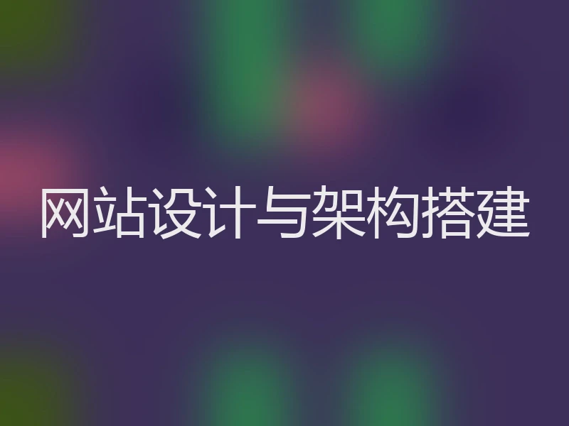 网站设计与架构搭建