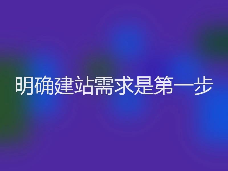 明确建站需求是第一步