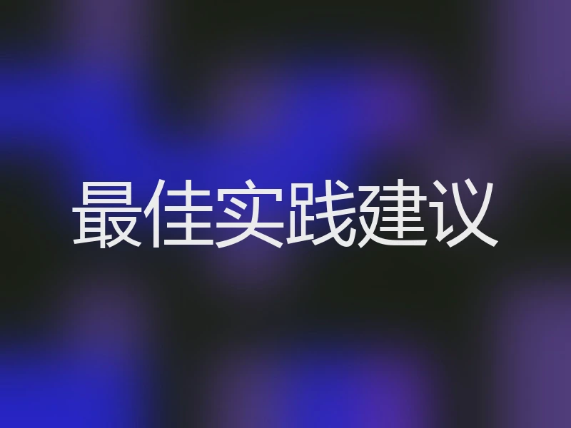 最佳实践建议