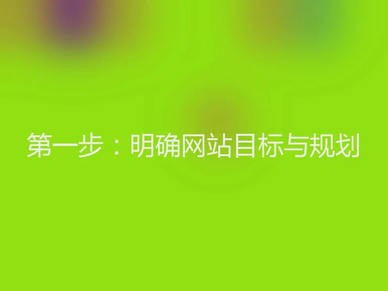 第一步：明确网站目标与规划