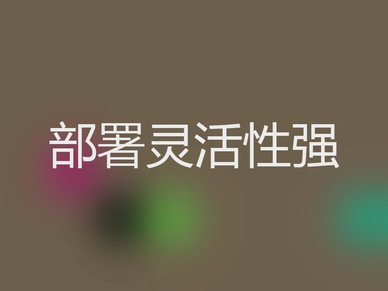 部署灵活性强