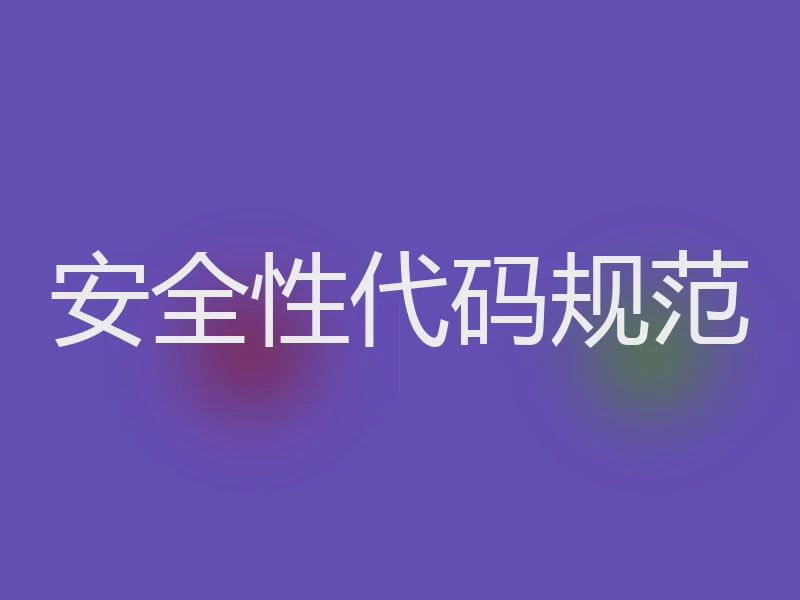 安全性代码规范