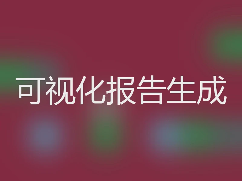 可视化报告生成