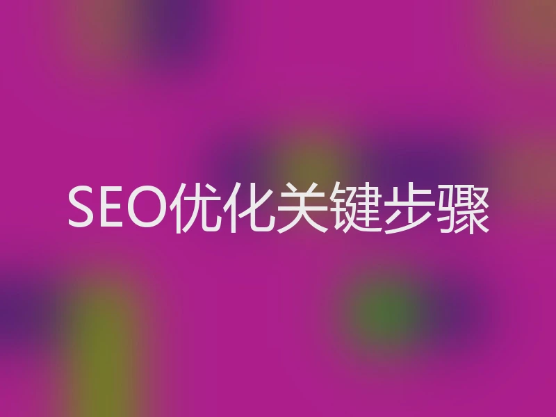 SEO优化关键步骤