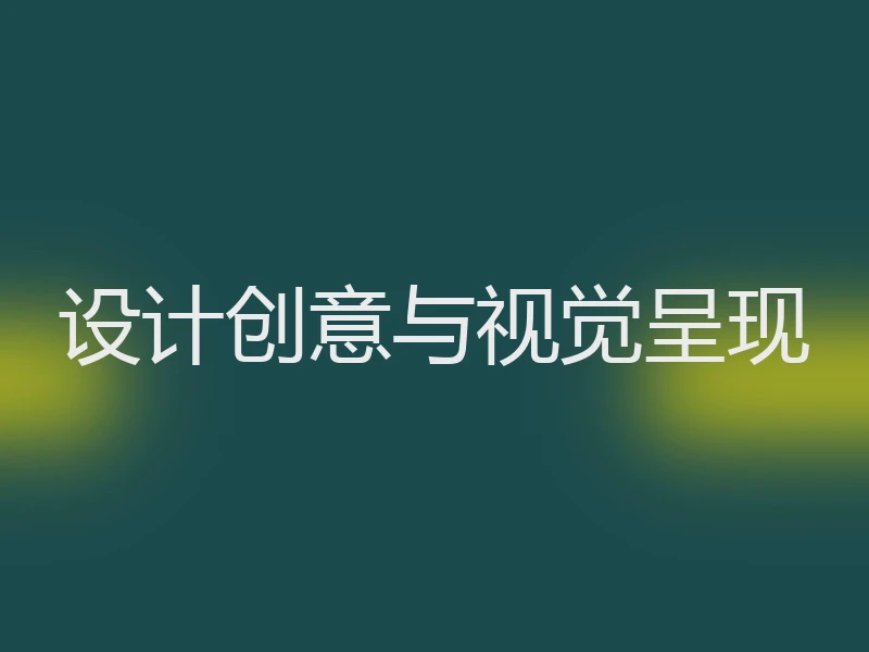 设计创意与视觉呈现