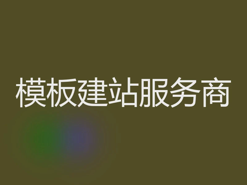 模板建站服务商