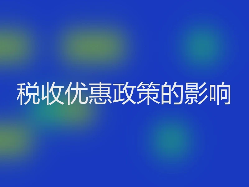 税收优惠政策的影响
