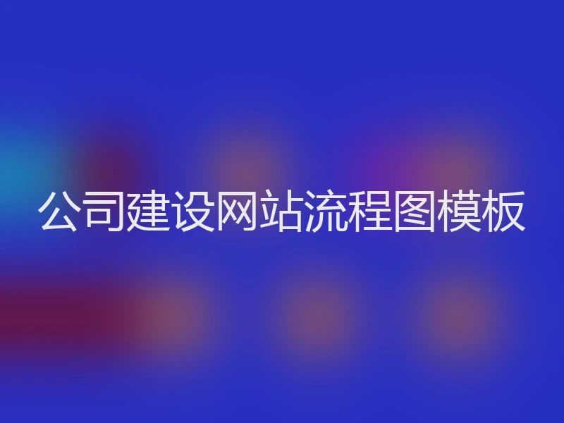 公司建设网站流程图模板