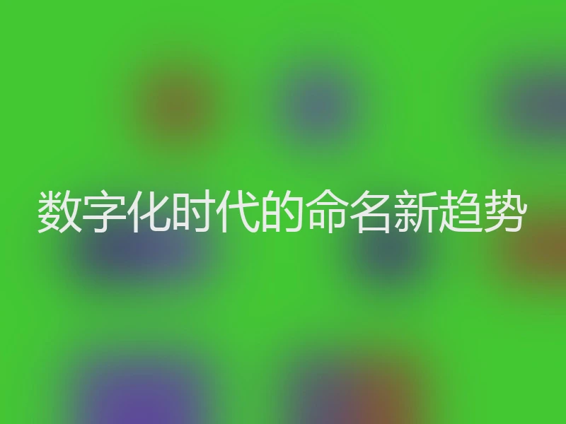 数字化时代的命名新趋势
