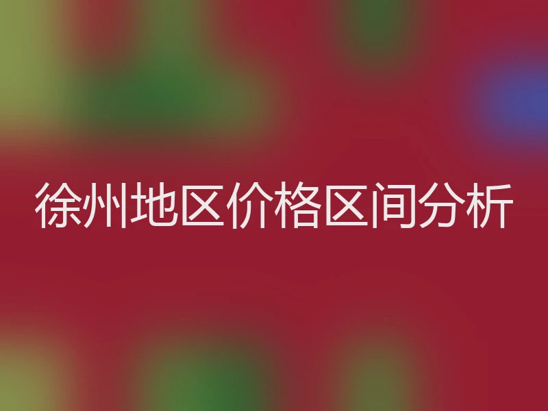 徐州地区价格区间分析