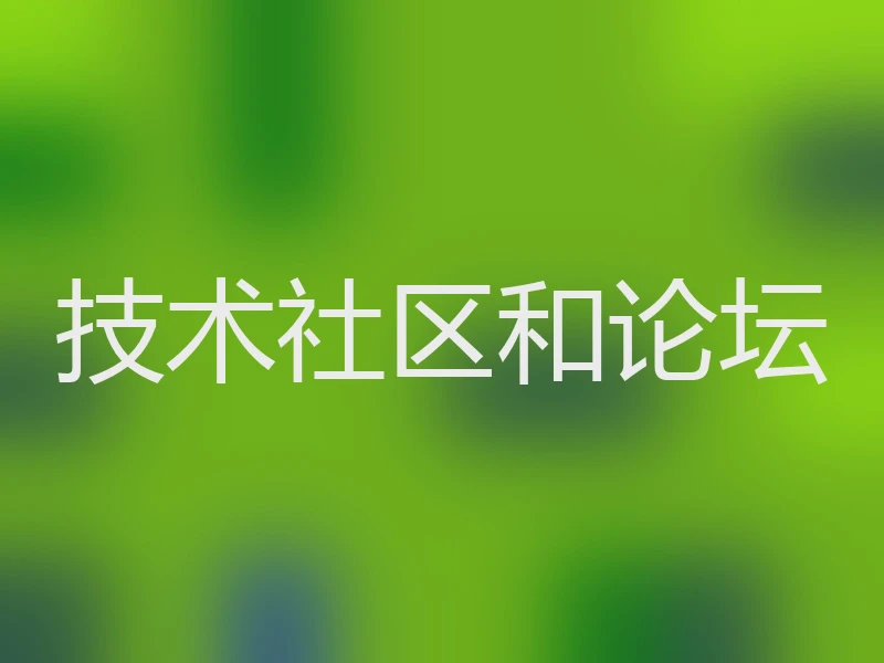技术社区和论坛