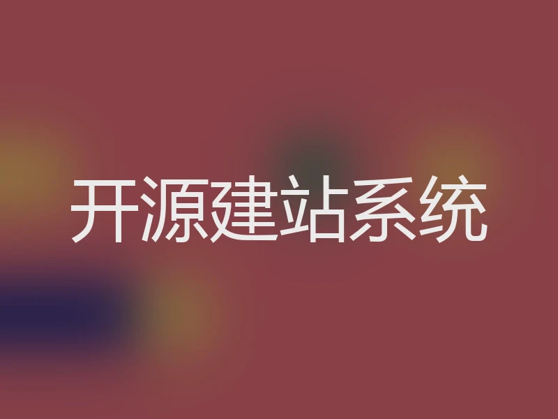 开源建站系统