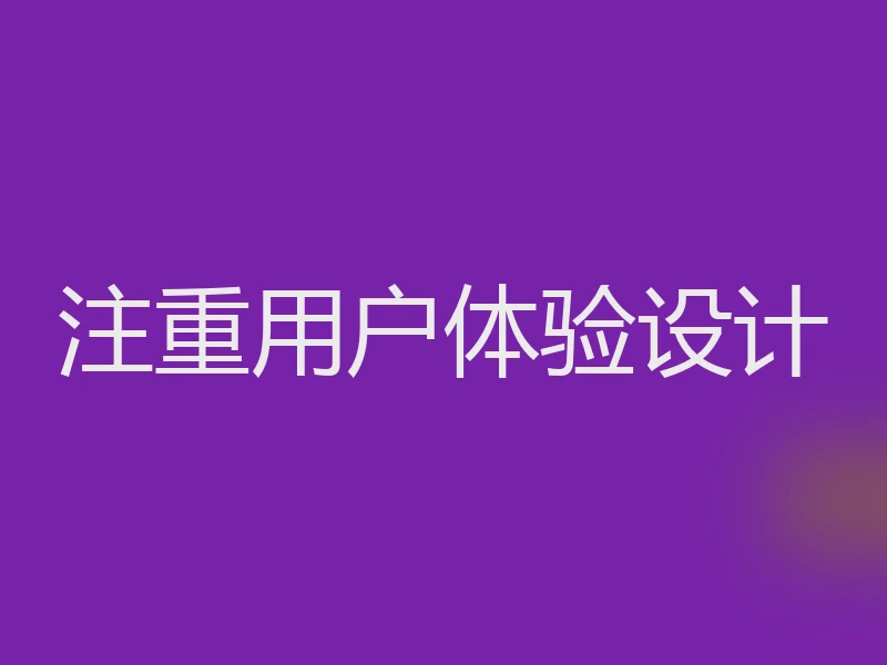 注重用户体验设计