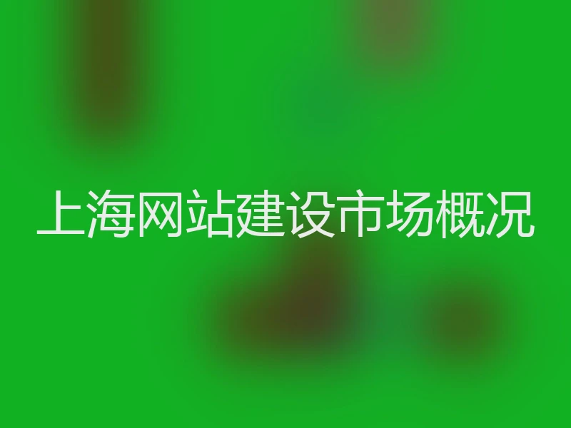 上海网站建设市场概况