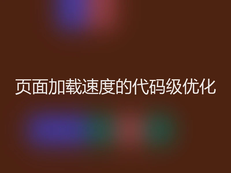 页面加载速度的代码级优化