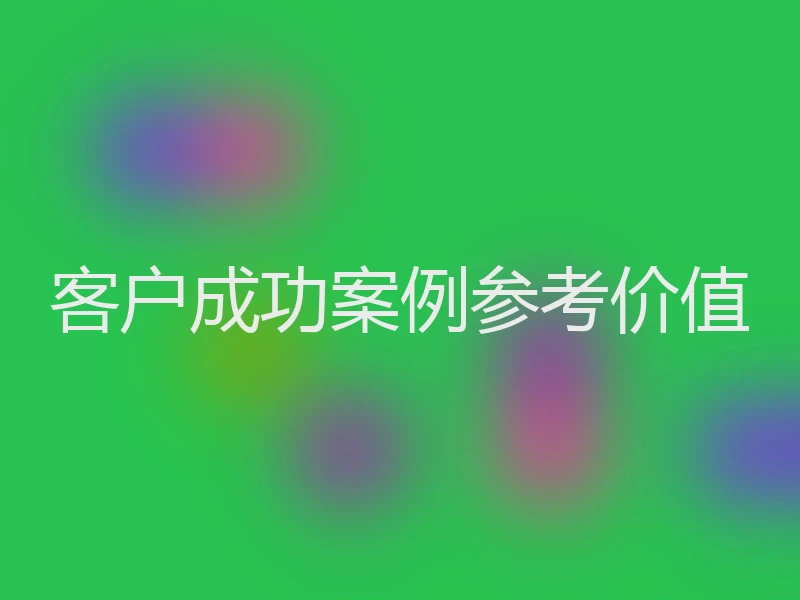 客户成功案例参考价值