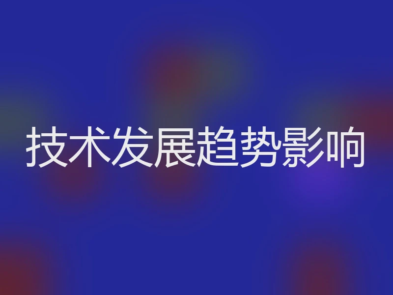 技术发展趋势影响
